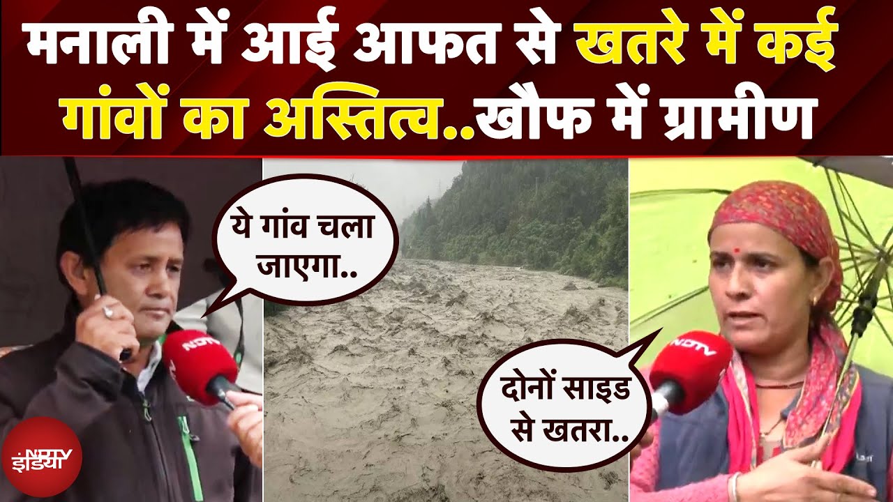 Manali में भारी बारिश से खतरे में कई गांवों का अस्तित्व, महिलाओं ने लगाई सरकार से गुहार | Floods