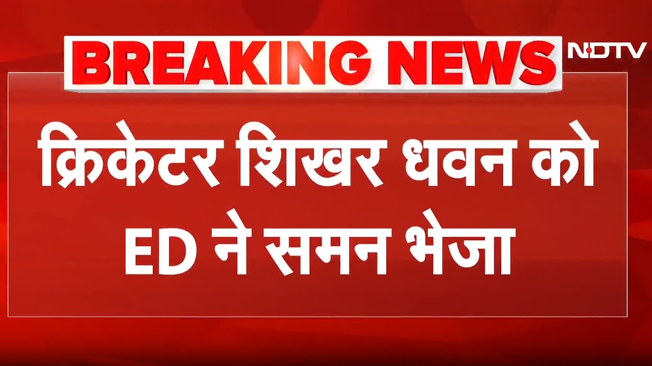 Video: Shikhar Dhawan को ED ने भेजा Summon, Online Betting Case में पूछताछ | Breaking News