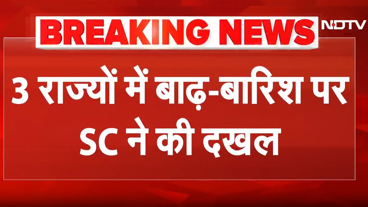 Floods in India: बाढ़ और बारिश पर Supreme Court ने 3 राज्यों को सौंपा नोटिस | Punjab | J&K |Himachal