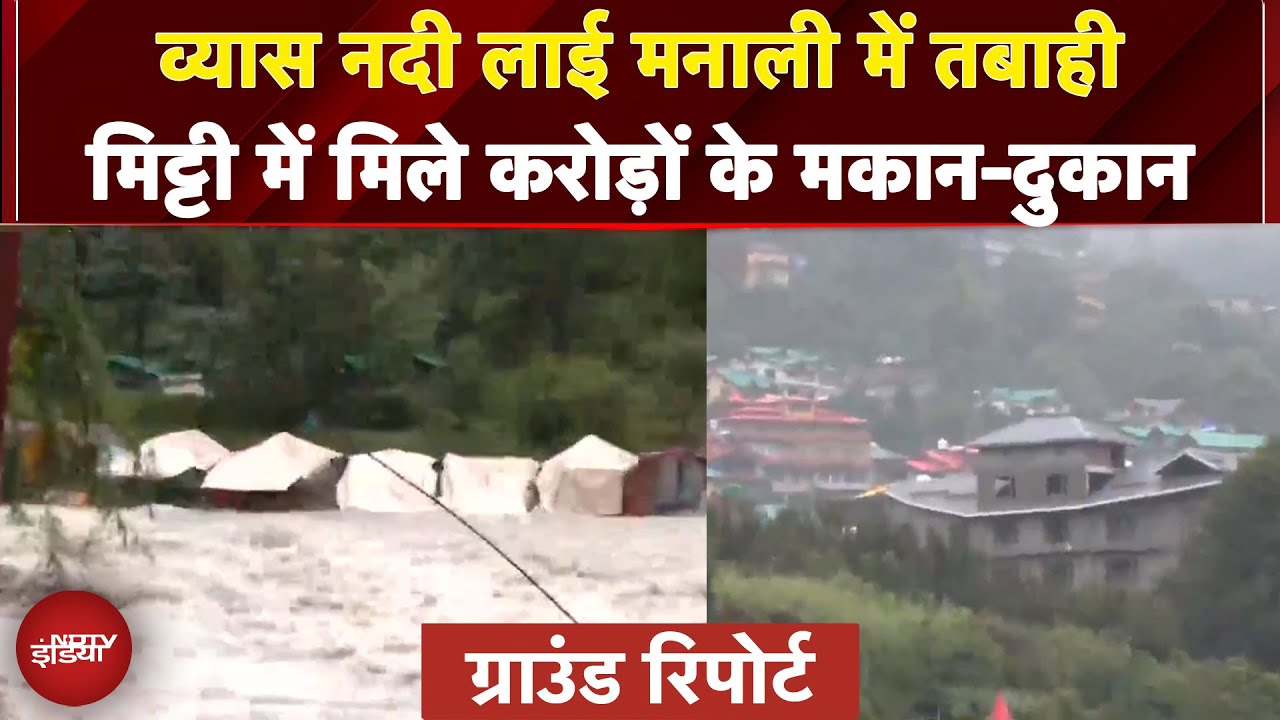 Manali Disaster: क़स्बा तबाह, बाज़ार बंद&hellip; व्यास नदी में दर्जनों दुकान, मकान मिट्टी में मिले