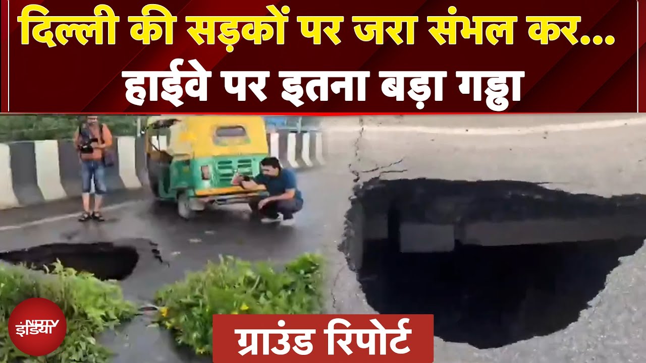 Delhi Rain: दिल्ली की सड़कों पर जरा संभल कर... NH-44 पर इतना बड़ा गड्ढा | Ground Report