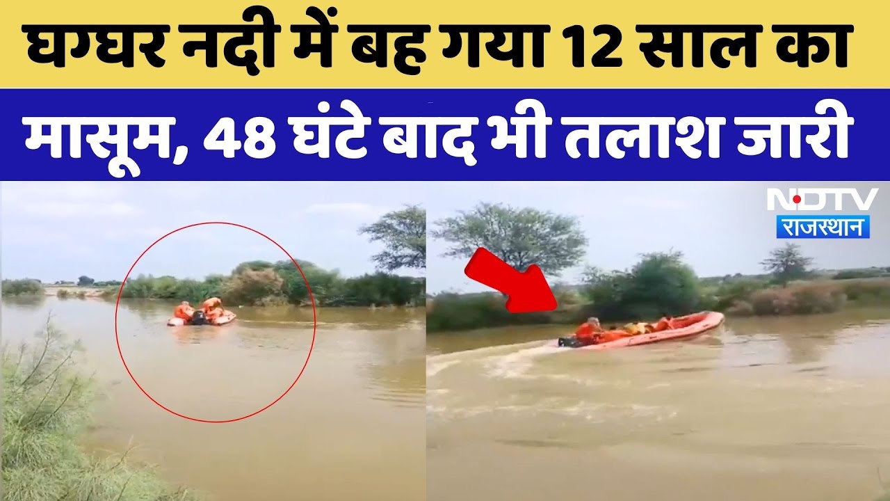 Rajasthan Flood: घग्घर नदी में डूबा 12 साल का मासूम, 48 घंटे बाद भी लापता | Sri Ganganagar News
