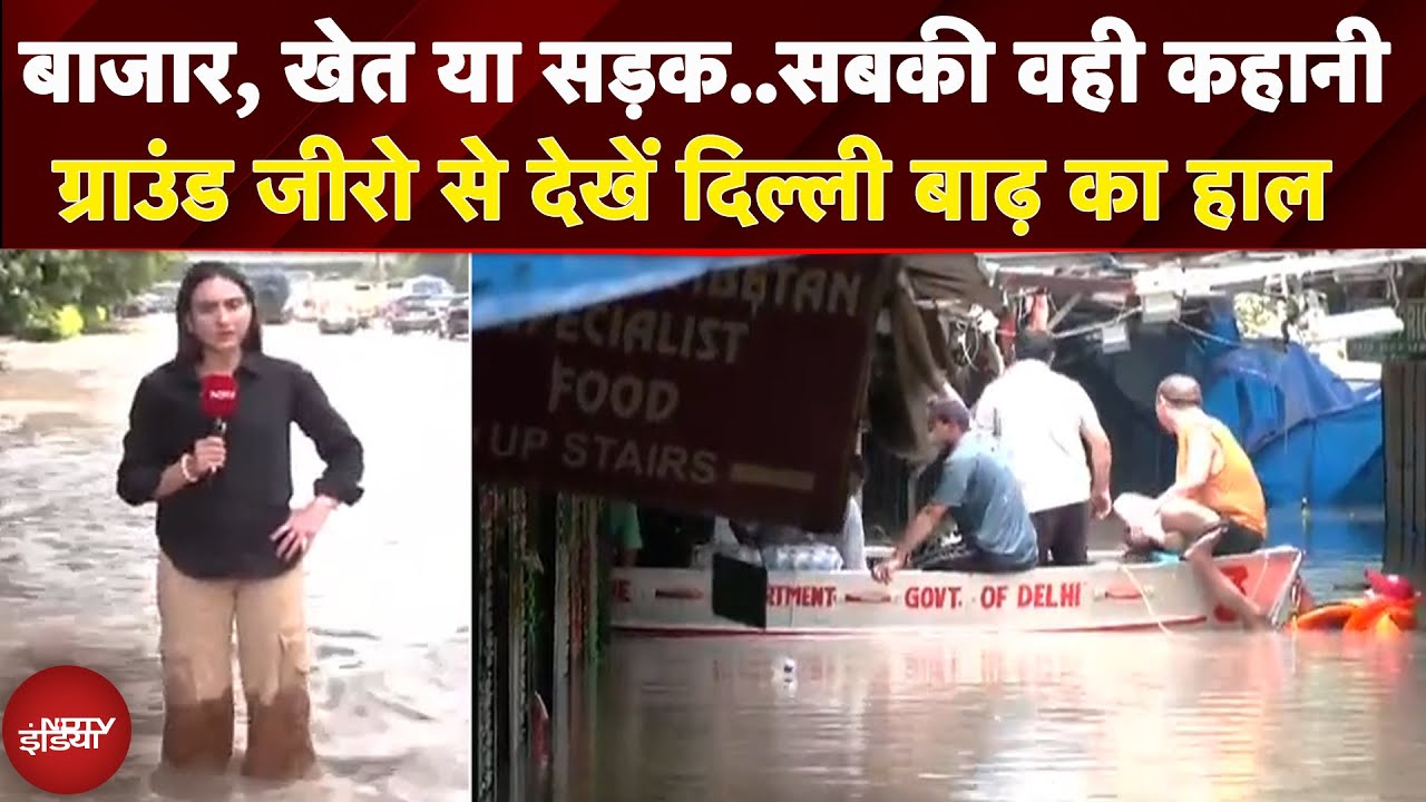 Delhi Floods: Mayur Vihar से लेकर ISBT तक...दिल्ली बाढ़ के ताजा हाल पर देखें NDTV Ground Report