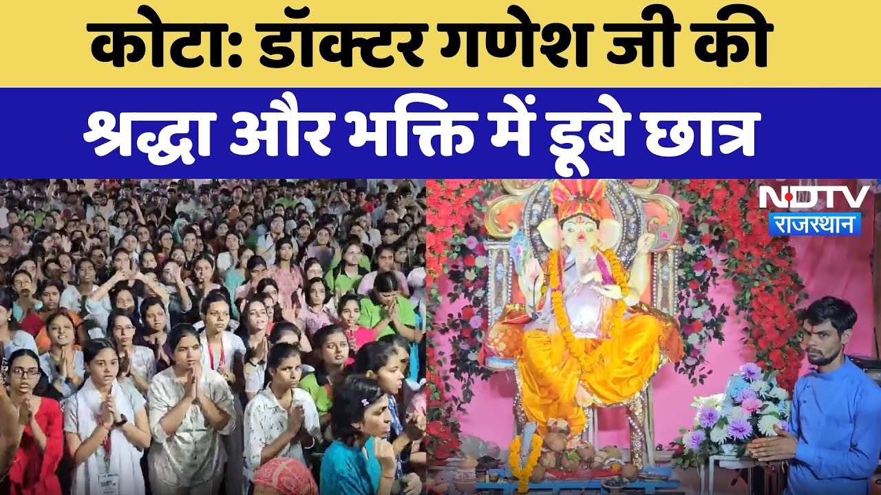 Kota News: कोटा में डॉक्टर गणेश जी की भक्ति में ऐसे डूबे छात्र, देखिए ये Video | Rajasthan News