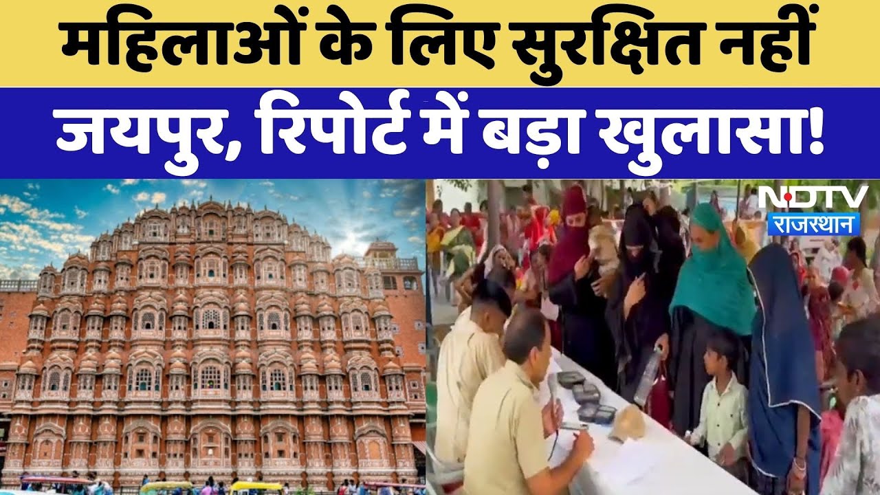 Jaipur में अब क्यों सुरक्षित नहीं महिलाएं? सर्वे में बड़ा खुलासा! Rajasthan Latest News