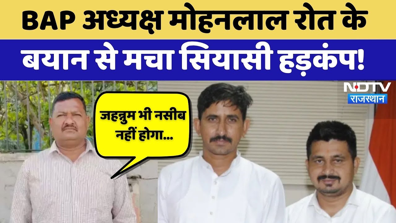 Rajasthan Politics: BAP अध्यक्ष Mohanlal Roat के बयान से मचा सियासी हड़कंप! | Rajkumar Roat | Latest Rajasthan Politics: BAP अध्यक्ष Mohanlal Roat के बयान से मचा सियासी हड़कंप! | Rajkumar Roat | Latest