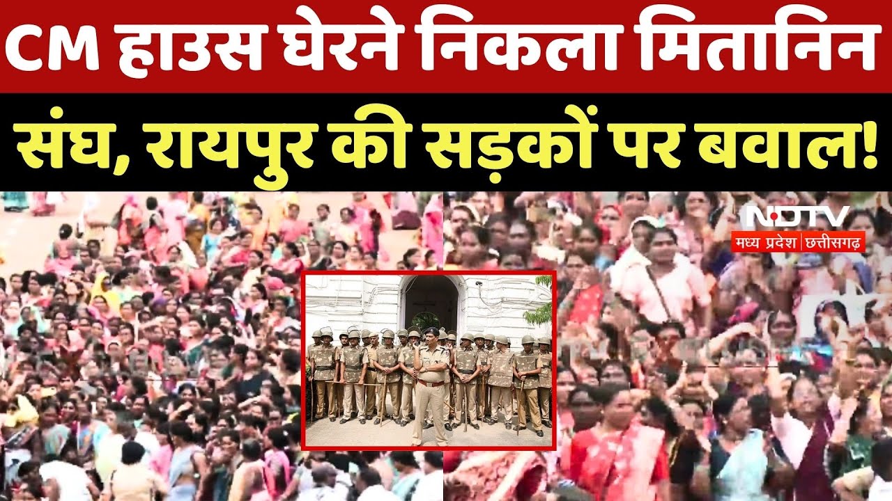 Raipur Mitanin Protest: सड़कों पर मितानिन संघ, CM House के बाहर पुलिस तैनात | Mitanin Strike |CG News