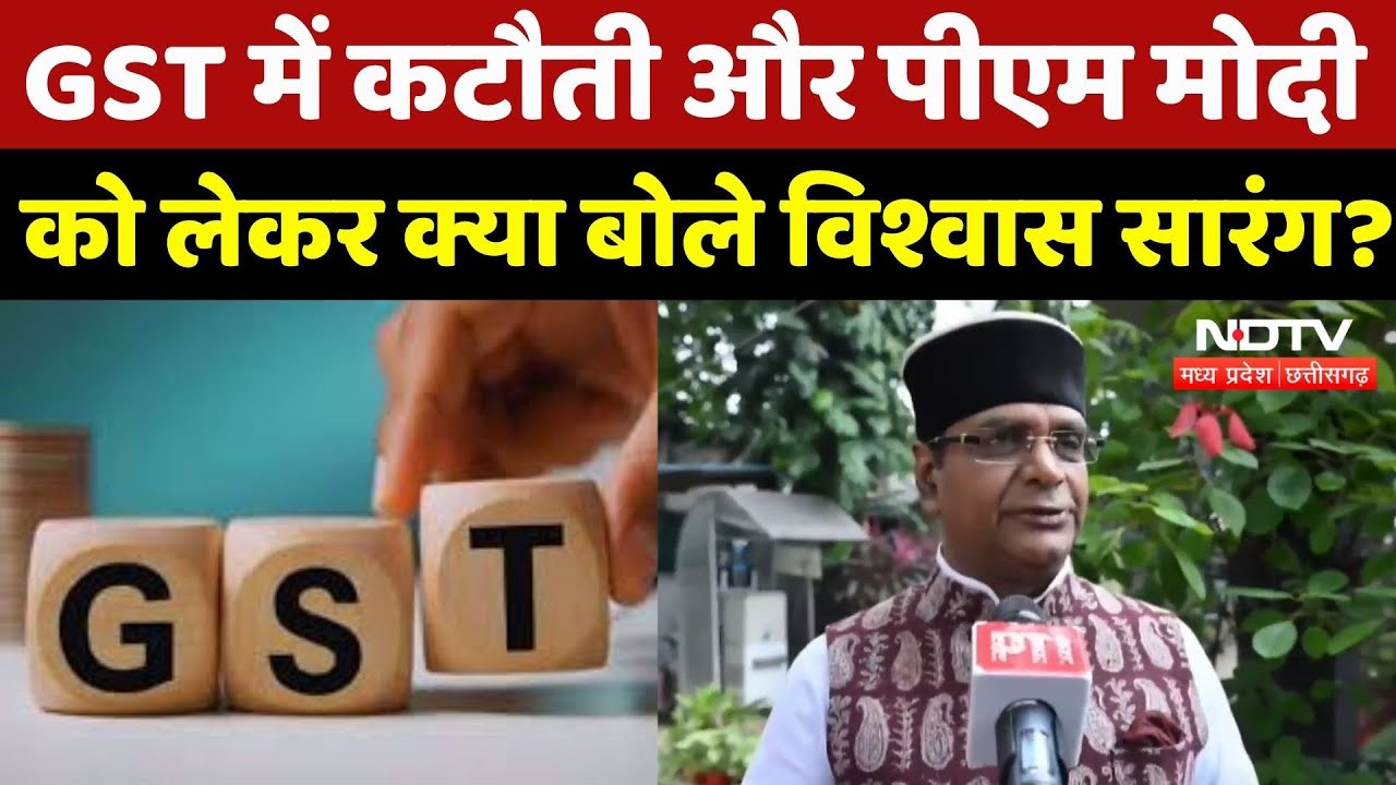 MP News : GST में कटौती और PM Modi को लेकर क्या बोले Vishwas Sarang ?