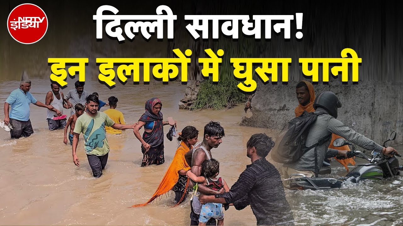 Delhi Flood Update: दिल्ली में बाढ़ से तबाही! यमुना उफान पर | Yamuna Water Level