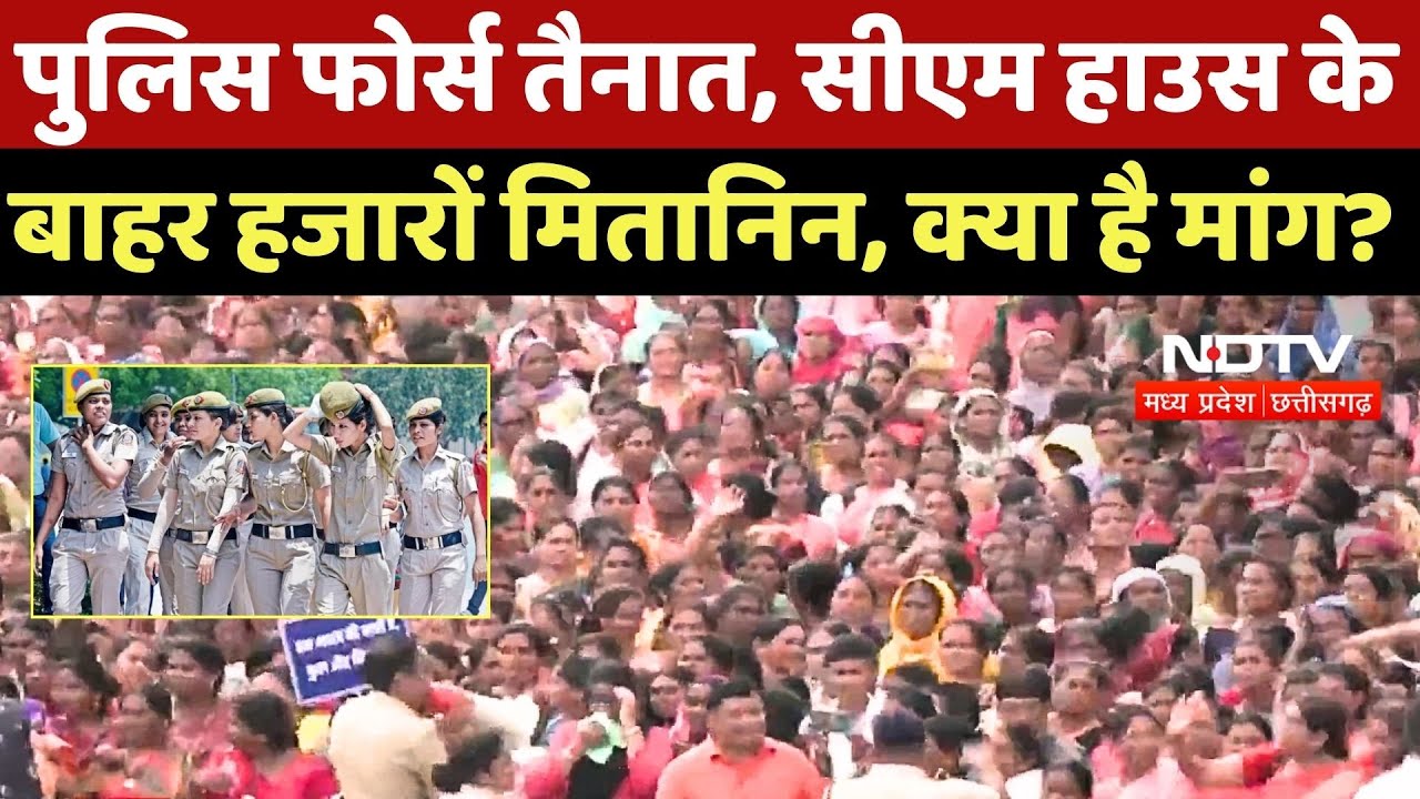 Raipur Mitanin Protest: Police Force तैनात, CM House के बाहर हजारों मितानिन, क्या है मांग?