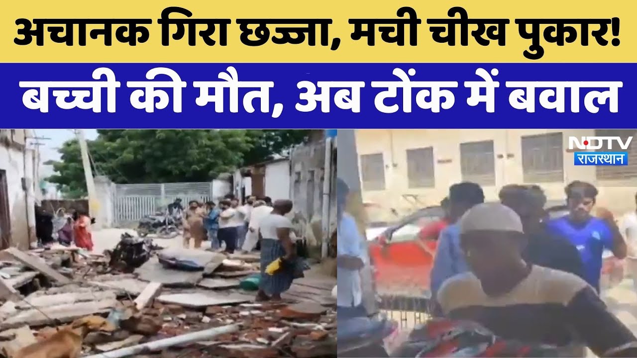 Tonk News: अचानक गिरा छज्जा, एक बच्ची की मौत | Latest News | Rajasthan Top News | Viral Video