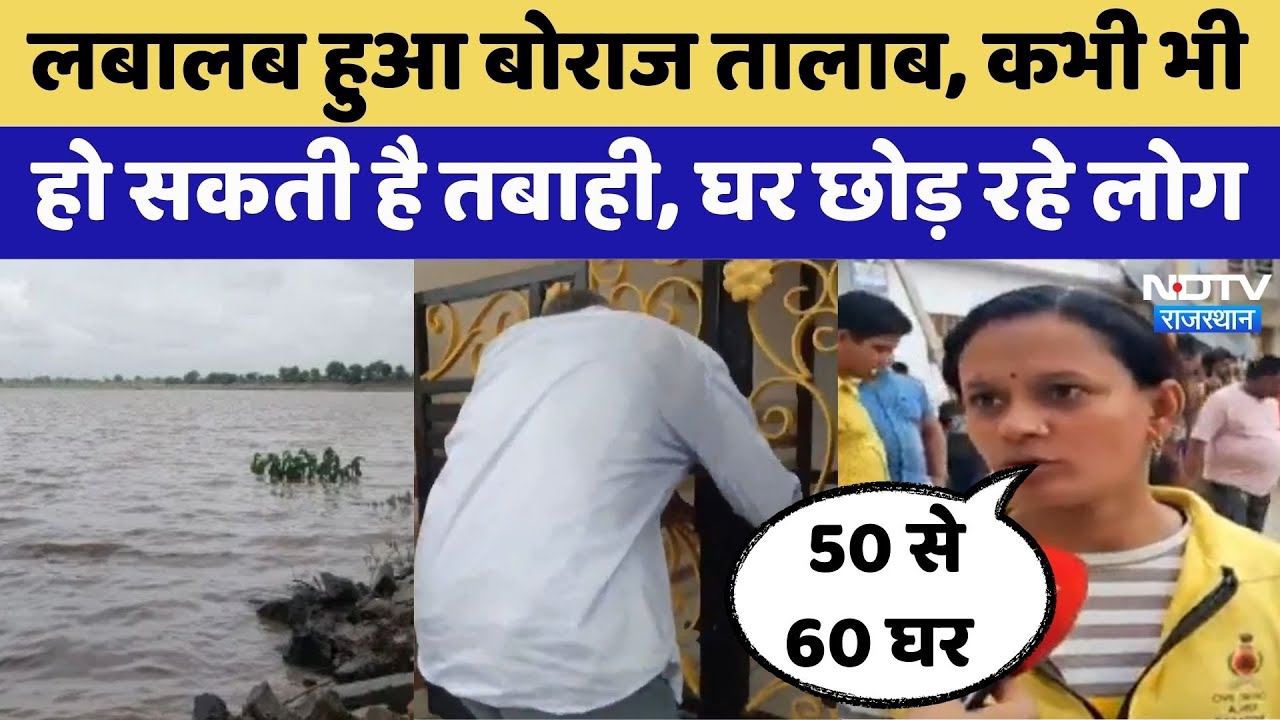 Ajmer News: Borage Pond कभी भी ला सकता है तबाही | Latest News | Rajasthan Top News | Heavy Rains