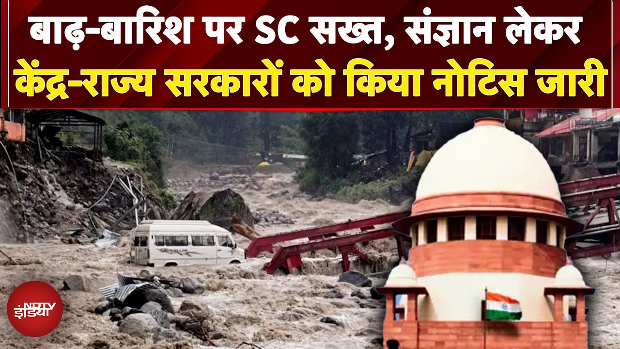 Video : Weather Update: Floods-Rain पर SC सख्त, संज्ञान लेकर केंद्र-राज्य सरकारों को किया Notice जारी