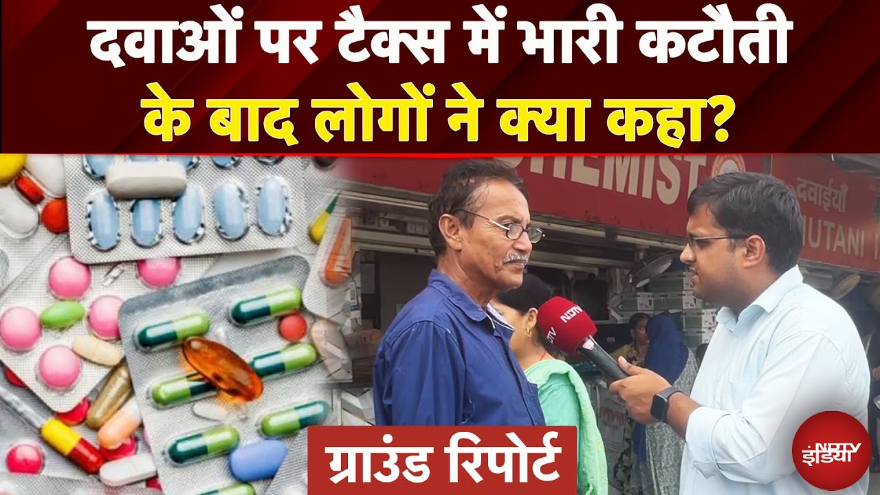 Video : GST New Rates: दवाओं पर टैक्स में भारी कटौती के बाद लोगों ने क्या कहा?