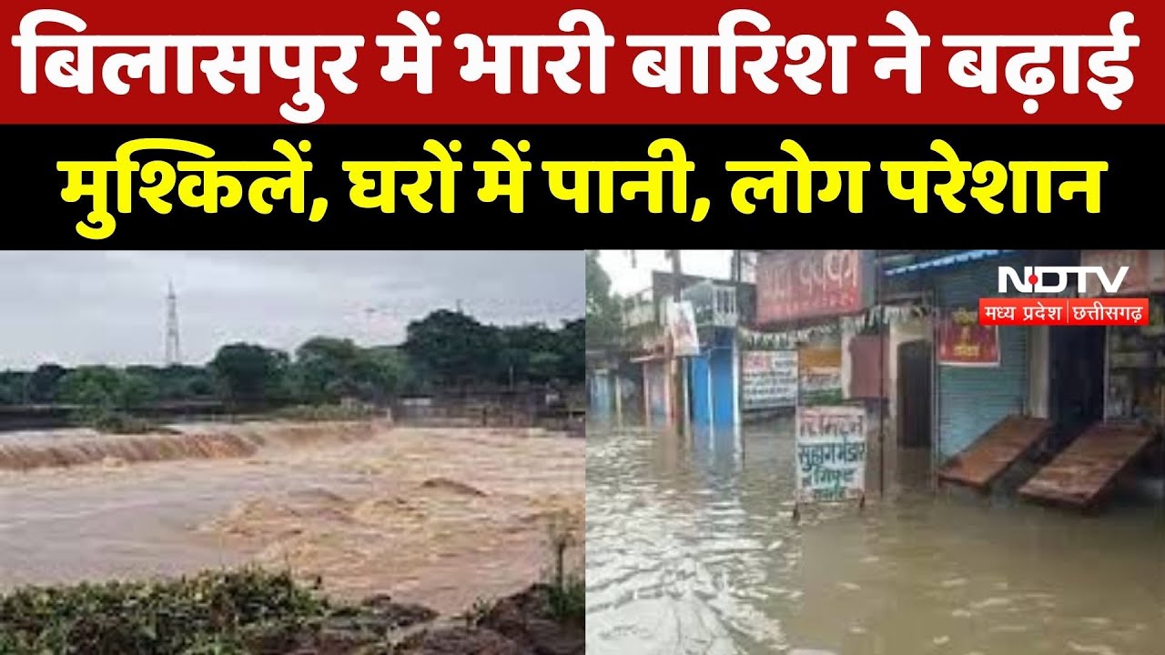 Heavy Rain : Bilaspur में बारिश का तांडव, घर-घर घुसा पानी, नाले बने मुसीबत Heavy Rain : Bilaspur में बारिश का तांडव, घर-घर घुसा पानी, नाले बने मुसीबत