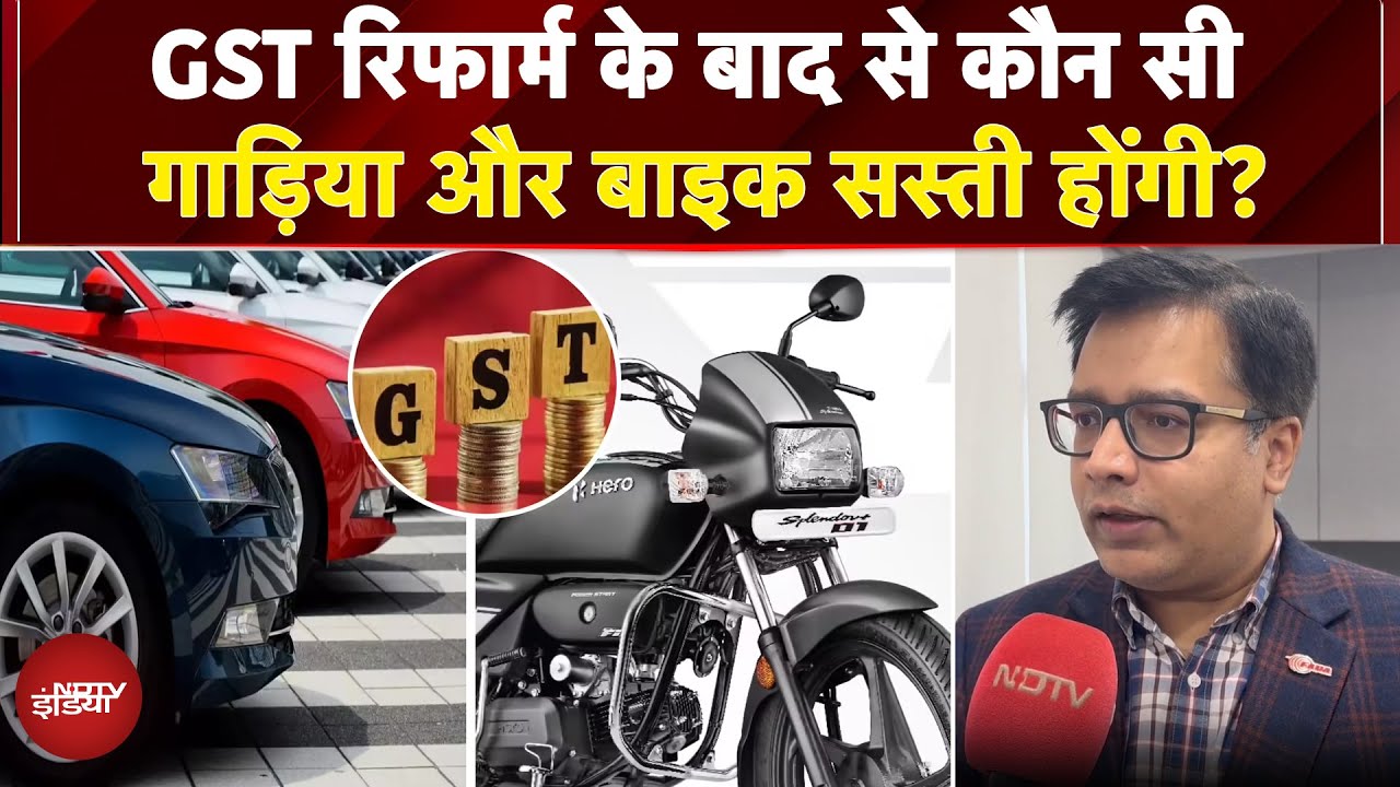 Video : GST New Rates: GST Reform के बाद से कौन सी Cars और Bike सस्ती होंगी? | GST Update