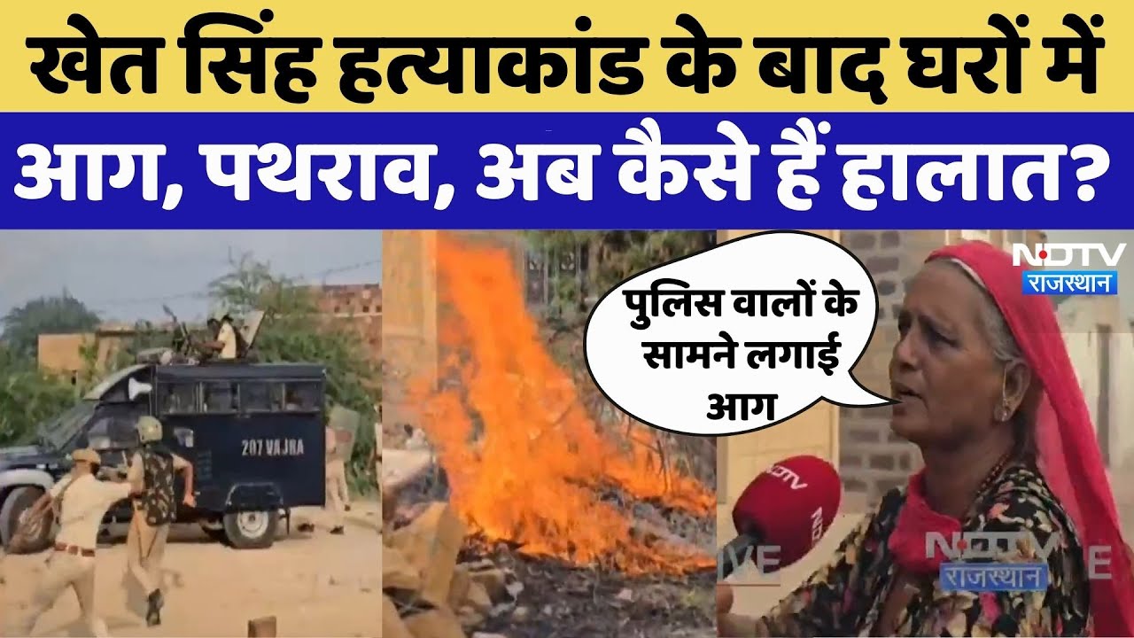 Jaisalmer Murder Case: Khet Singh Murder case के बाद घरों में बवाल के बाद अब कैसे हैं हालात? Jaisalmer Murder Case: Khet Singh Murder case के बाद घरों में बवाल के बाद अब कैसे हैं हालात?