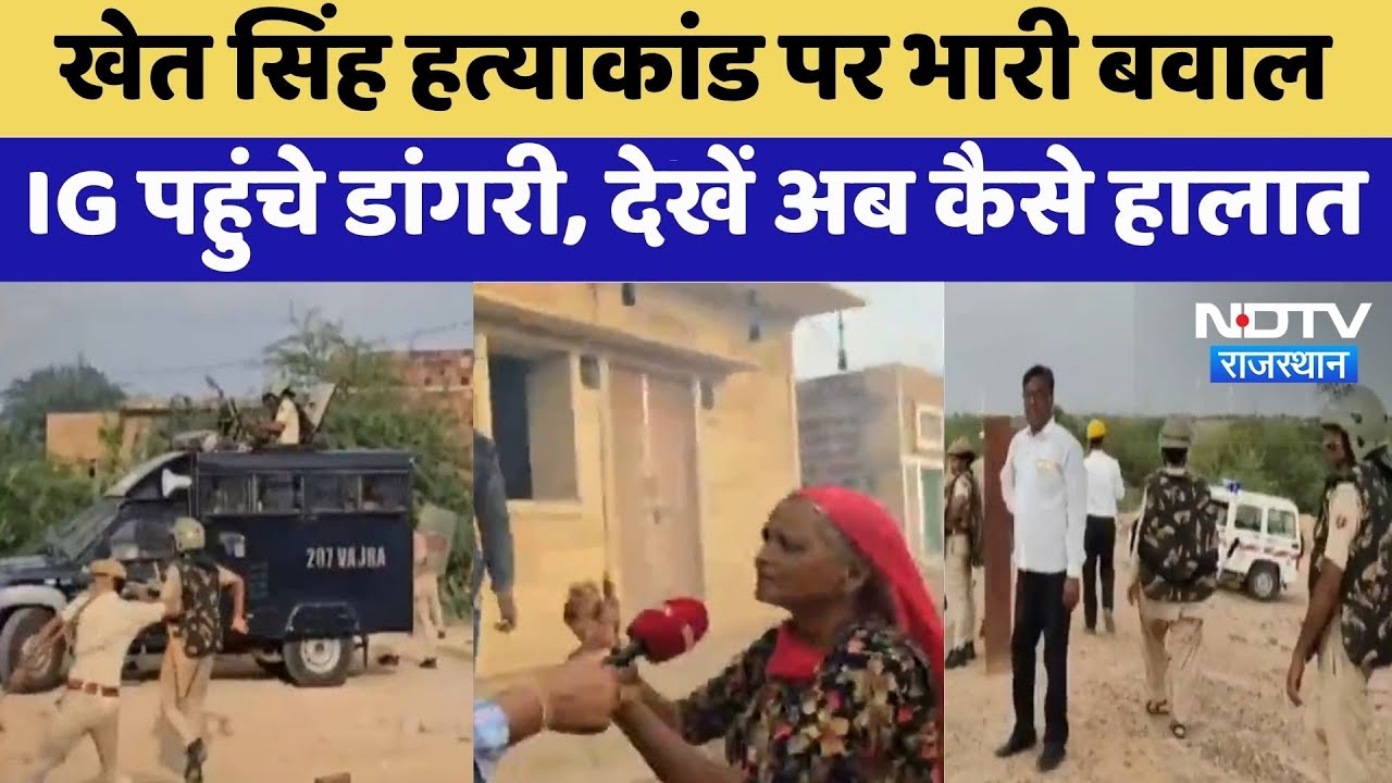 Jaisalmer Dangri Village: Khet Singh हत्याकांड पर भारी बवाल, IG पहुंचे डांगरी | Top News | Protest