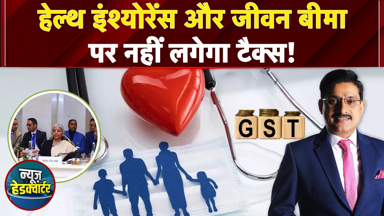 GST New Rates: Health Insurance और Life Insurance पर नहीं लगेगा Tax! | News Headquarter