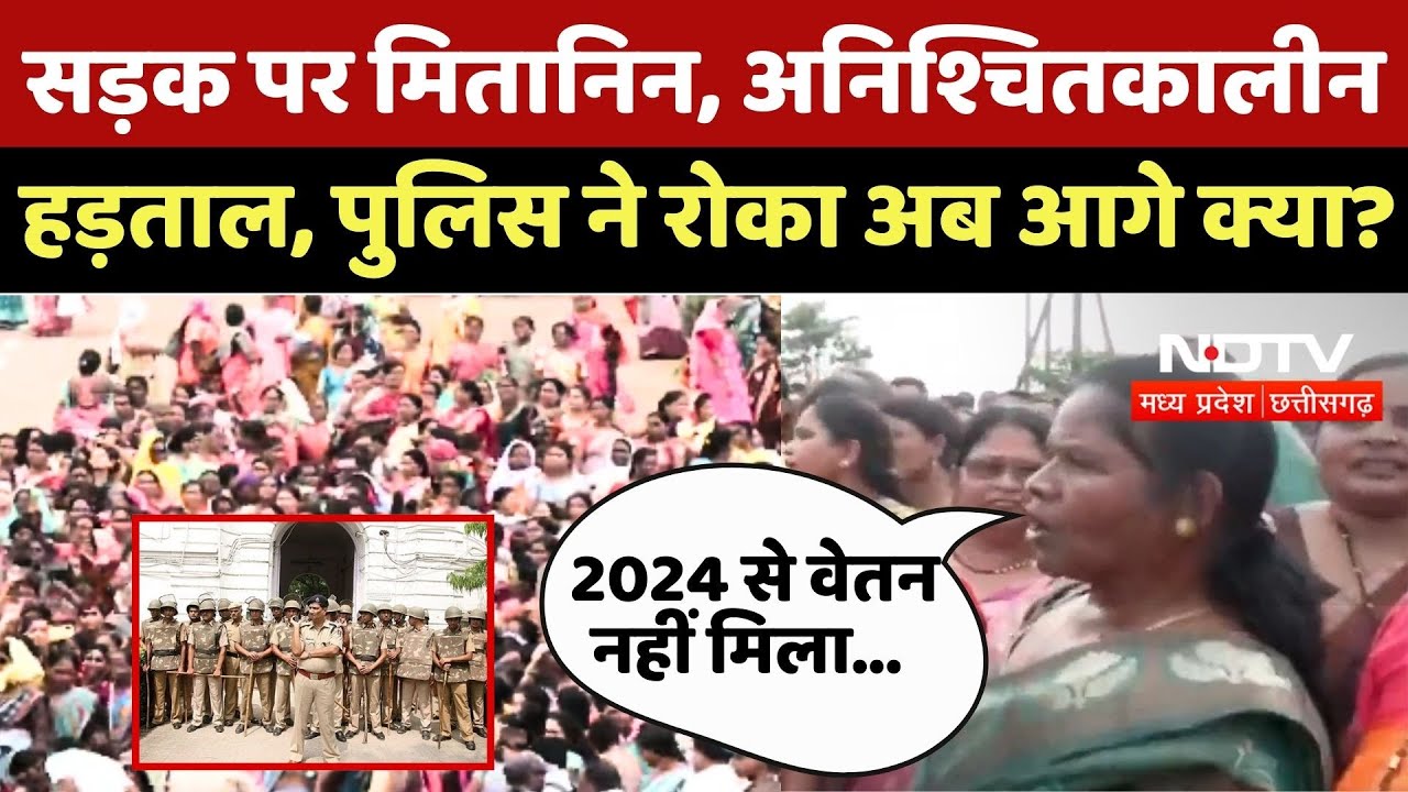 Raipur Mitanin Protest : सड़क पर मितानिन, Indefinite strike, पुलिस ने रोका अब आगे क्या ?