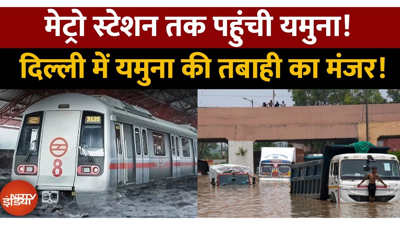 Video: Delhi Yamuna Flood Update: राजधानी पर कहर बनकर टूटी यमुना | Weather News | Top News | Breaking News