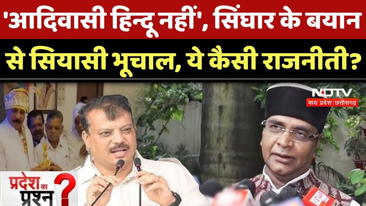 Umang Singhar Controversial Statement: Umang Singhar के बयान से सियासी भूचाल, ये कैसी राजनीती? Umang Singhar Controversial Statement: Umang Singhar के बयान से सियासी भूचाल, ये कैसी राजनीती?