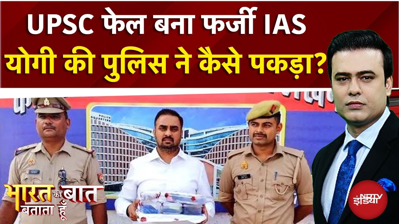 UPSC Fail बना Fake IAS, Lucknow Police ने कैसे पकड़ा? | Bharat Ki Baat Batata Hoon | Syed Suhail