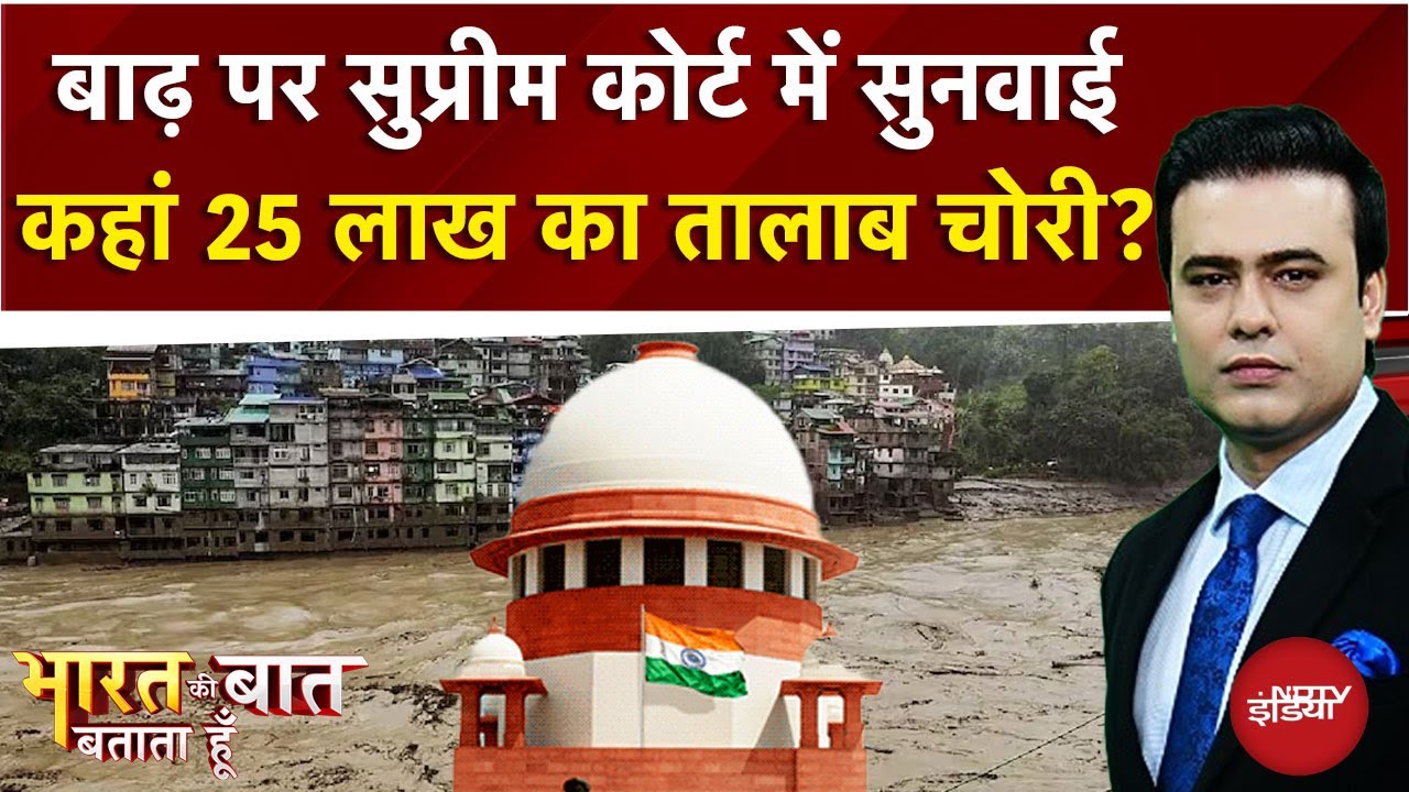 Weather Update: Flood पर Supreme Court में सुनवाई | Bharat Ki Baat Batata Hoon | Syed Suhail