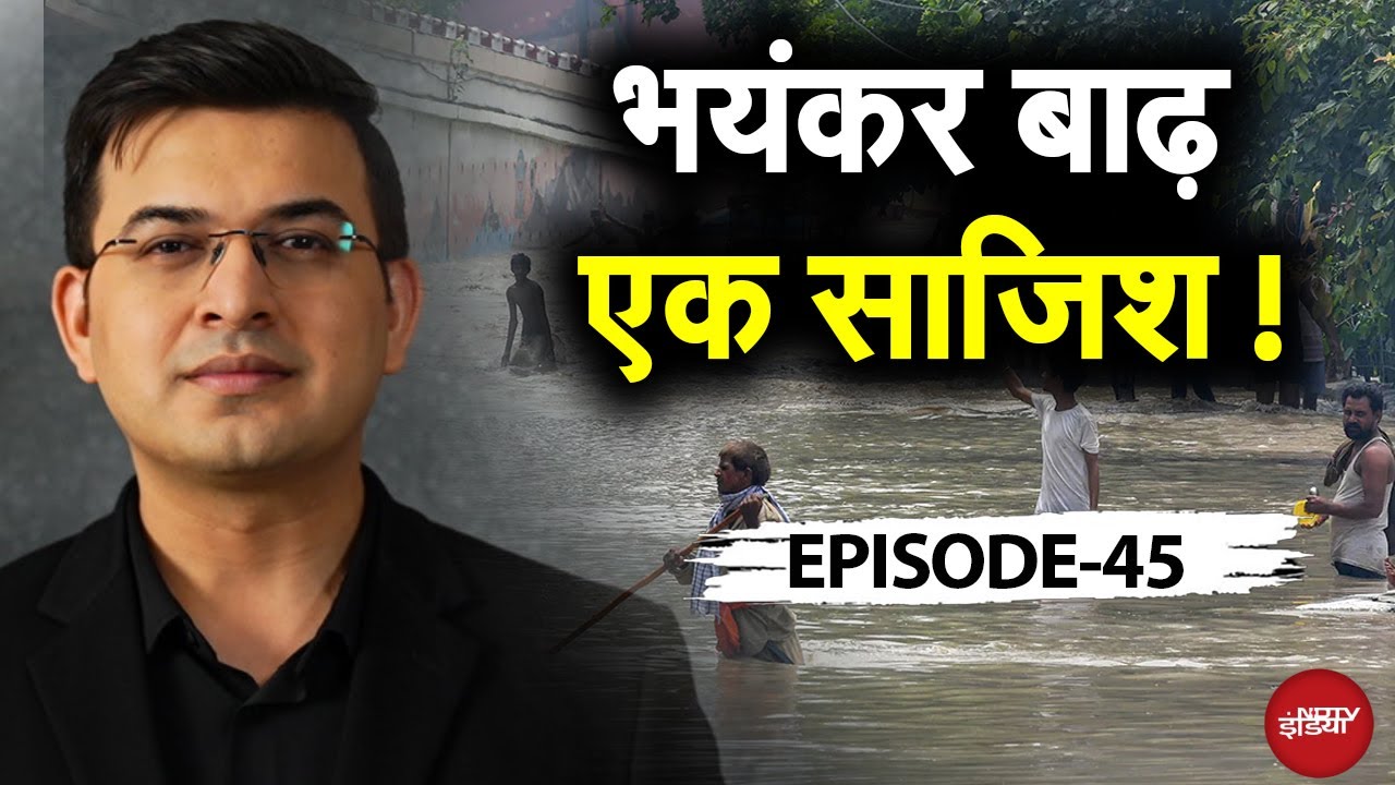 Video : Delhi Flood Update: बाढ़ के नाम पर 21 करोड़ लोगों से धोखा? |  | Monsoon 2025 | Shubhankar Mishra