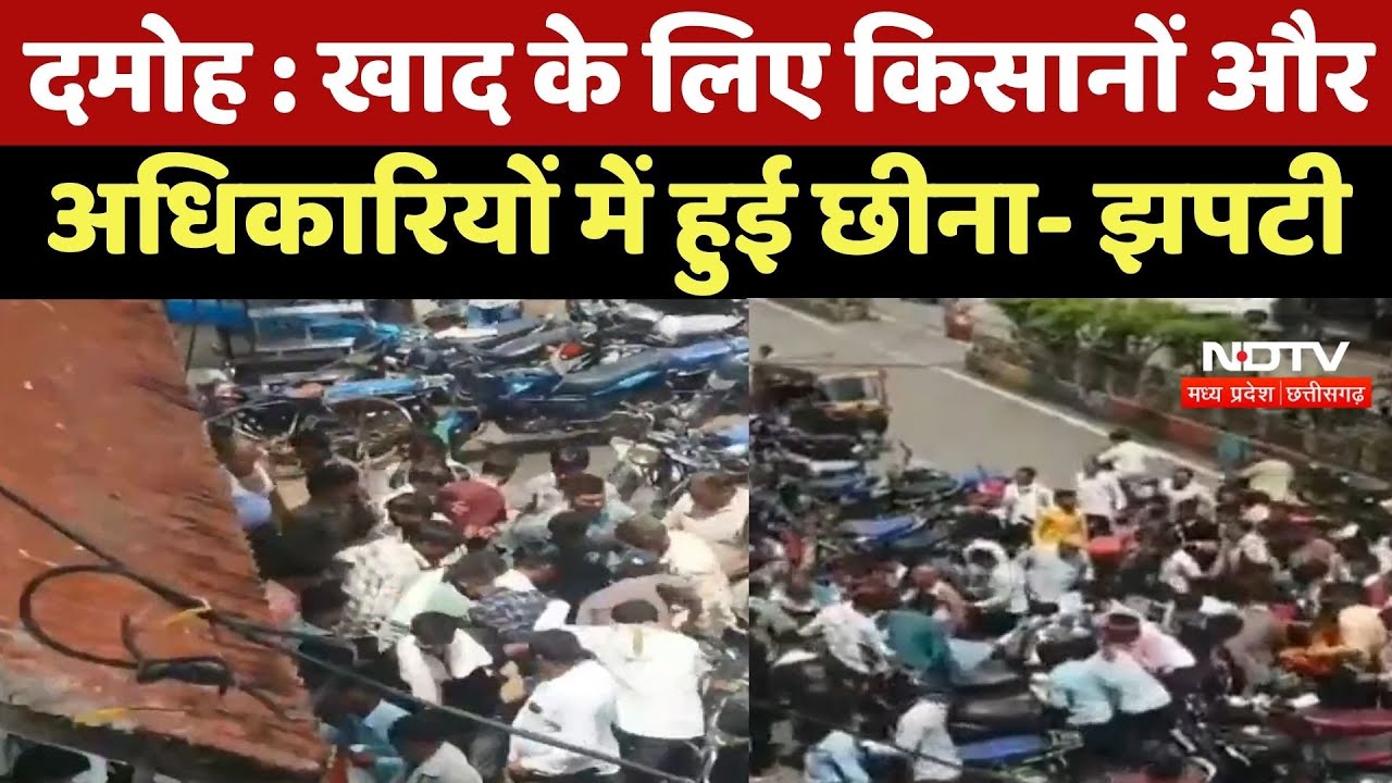Damoh News : खाद के लिए Farmers और अधिकारियों में हुई छीना- झपटी
