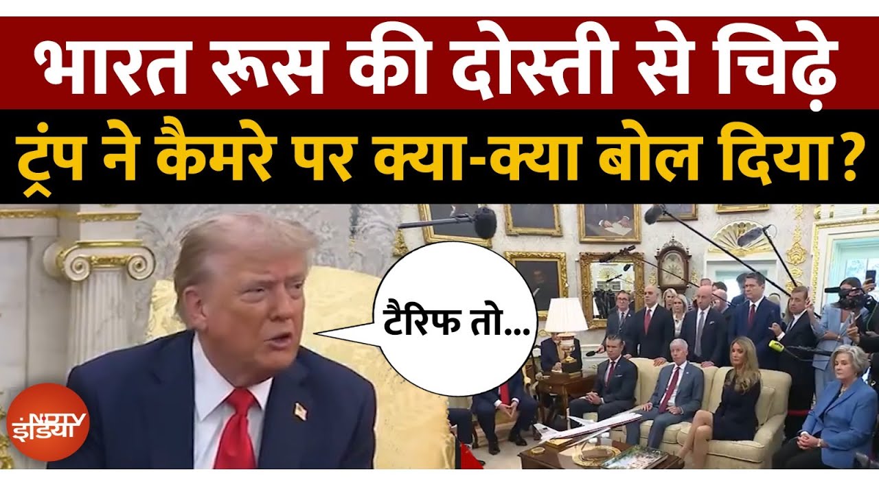 Video: 'दूसरी Job ढूंढ लो...' Putin को लेकर Reporter ने पूछा सवाल तो भड़क गए Trump, बोले- India Tariff...
