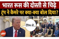 'दूसरी Job ढूंढ लो...' Putin को लेकर Reporter ने पूछा सवाल तो भड़क गए Trump, बोले- India Tariff... 'दूसरी Job ढूंढ लो...' Putin को लेकर Reporter ने पूछा सवाल तो भड़क गए Trump, बोले- India Tariff...