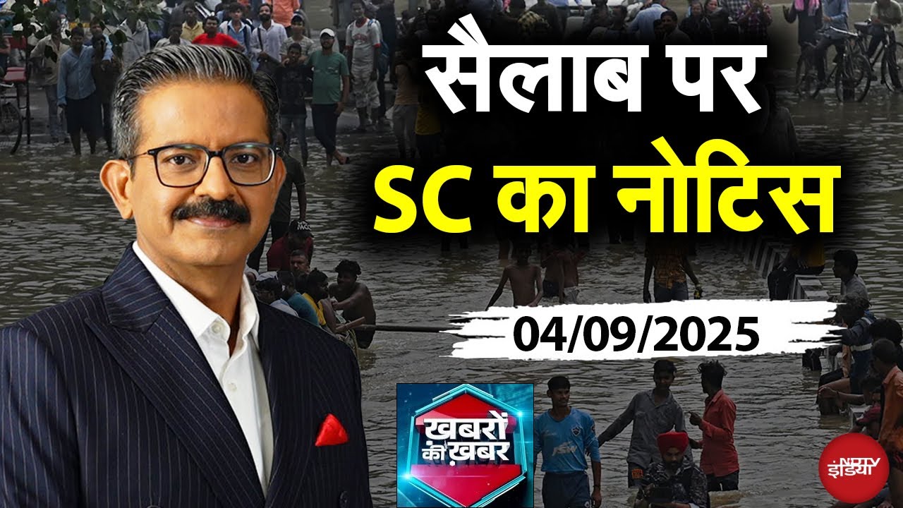 Delhi Flood Update: मानसून की मनमानी, बाढ़ की कहानी | Khabron Ki Khabar Full Episode