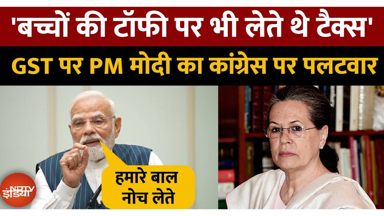 Video: PM Modi Attacks Congress: GST वाले 'ब्रह्मास्त्र' से पीएम मोदी ने कांग्रेस पर साधा निशाना | Top News