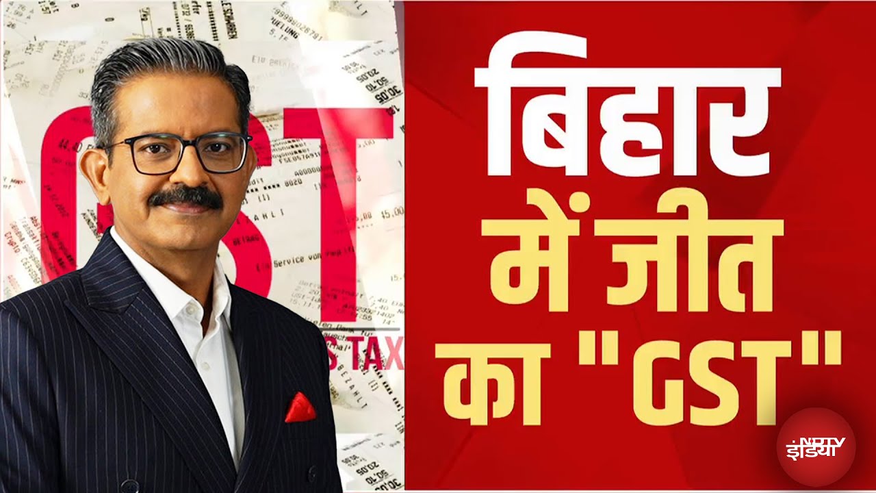 Video : Bihar Election 2025: जीविका दीदी+GST बिहार में जीत की गारंटी | GST New Rates