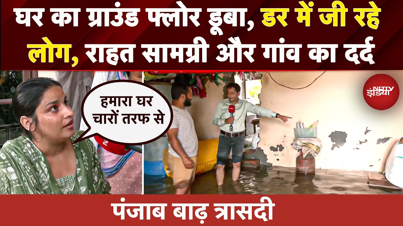 Video: Punjab Flood Update: Gurdaspur में बाढ़ से डर में जी रहे लोग, पूरे गांव में कैसे हैं हालत देखिए