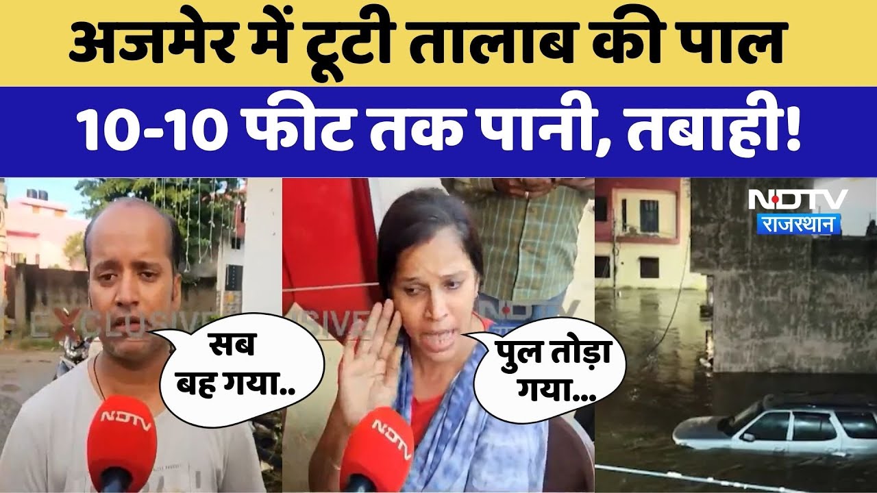 टूटी तालाब की पाल, 10-10 फीट तक पानी, लोगों का छलका दर्द