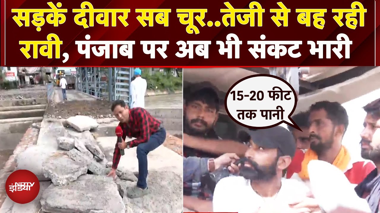 Video: Punjab Floods: Gurdaspur से लेकर Pathankot तक भीषण बाढ़ की मार झेलते लोग | Ground Report