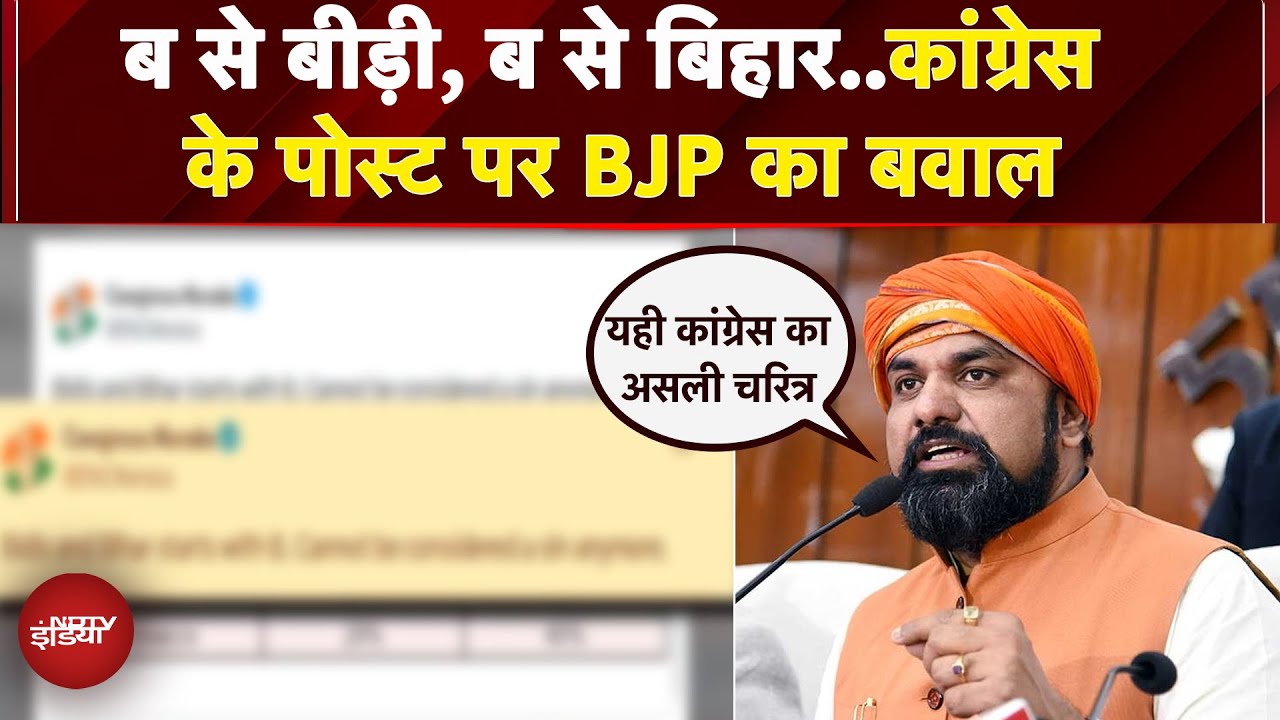 Kerala Congress ने Bihar की बीड़ी से की तुलना, BJP ने मचाया बवाल तो पोस्ट हुआ डिलीट