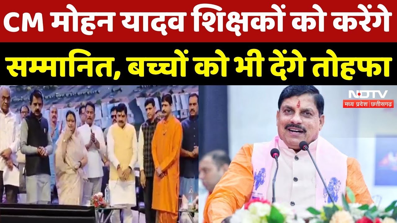 Teachers Day पर CM Mohan Yadav करेंगे शिक्षकों को सम्मानित, बच्चों को भी देंगे बड़ा तोहफा | MP News