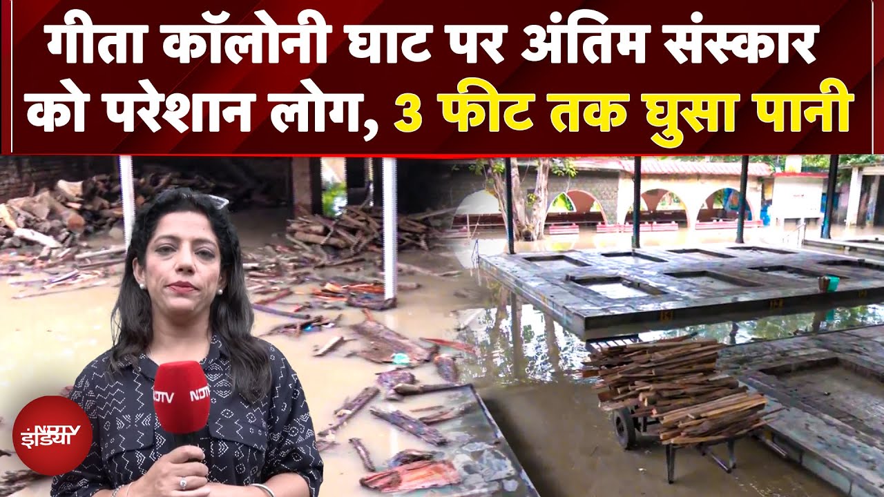 Delhi Flash Flood की चपेट में Nigambodh और Geeta Colony Ghat, अंतिम संस्कार पर जल संकट | Yamuna