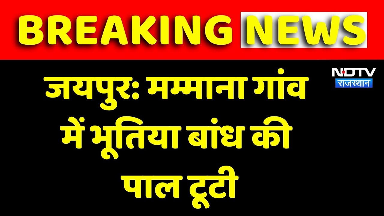 मम्माना गांव में भूतिया बांध की पाल टूटी, भयावह मंजर