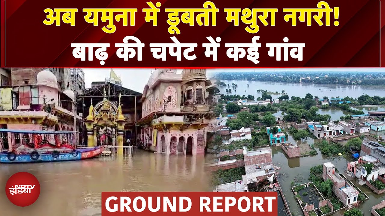 Mathura Floods: यमुना में उफान से पानी में डूबी कान्हा नगरी..मंदिरों से सड़कों तक पानी-पानी |UP News