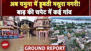 Mathura Floods: यमुना में उफान से पानी में डूबी कान्हा नगरी..मंदिरों से सड़कों तक पानी-पानी |UP News