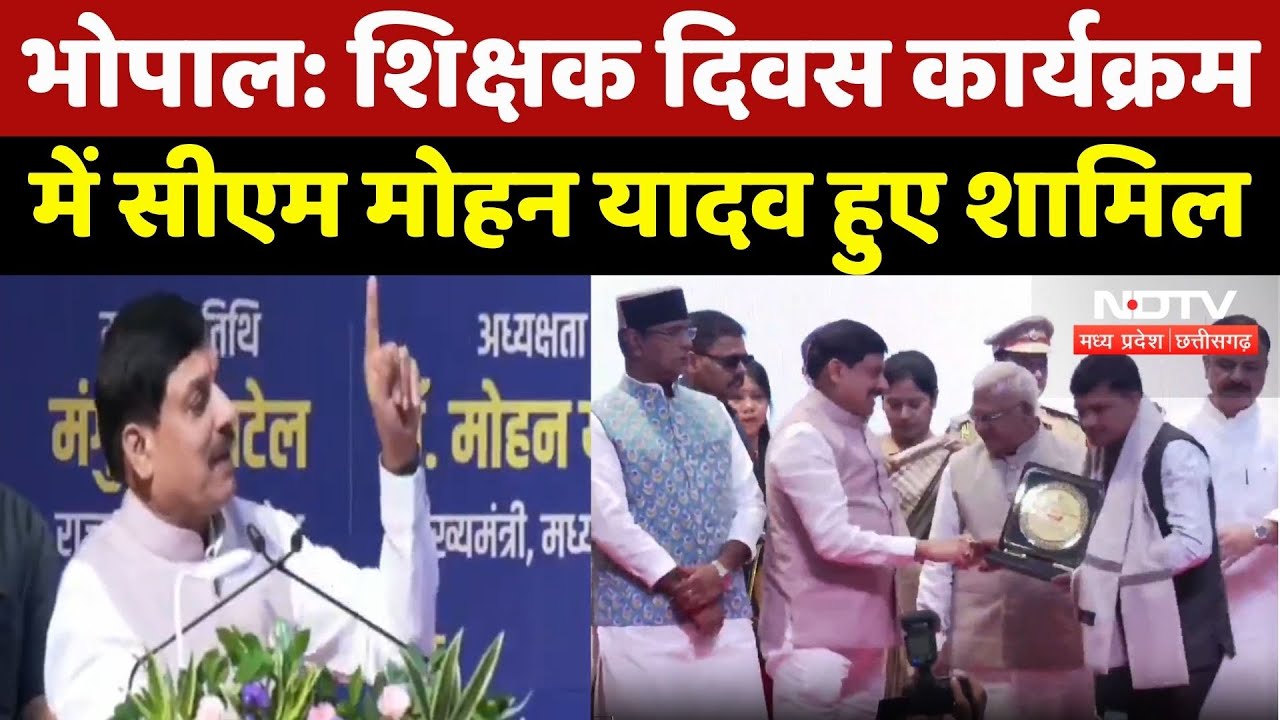 Teachers Day पर Bhopal में कार्यक्रम, CM Mohan Yadav हुए शामिल, क्या कुछ कहा? सुनिए | MP Top News