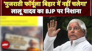 Lalu Yadav ने BJP पर साधा निशाना, कहा- बिहार में नहीं चलेगा..| Bihar Elections