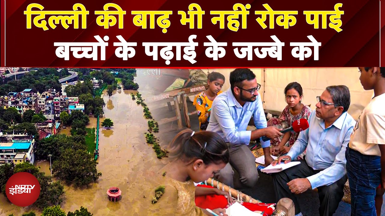Yamuna Flood: Delhi Flood के चलते बने Relief Camp में रह रहे बच्चों के लिए शिक्षा खुद चल कर उनके आई