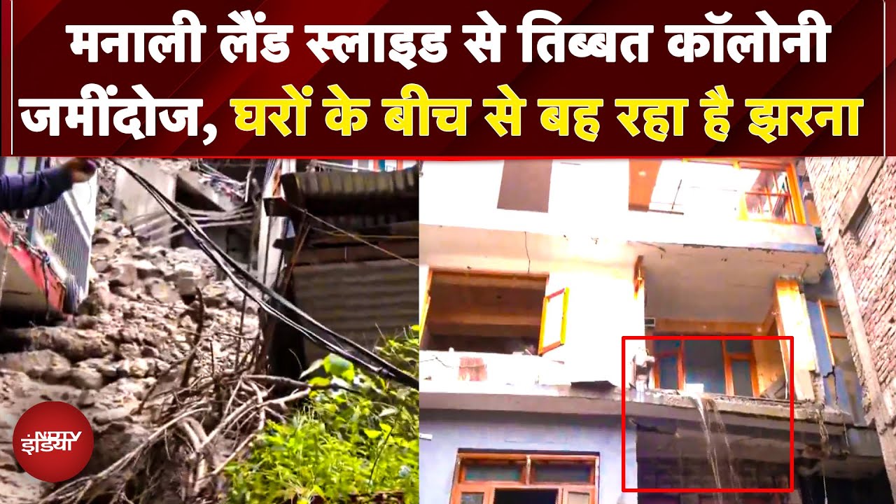 Video : Manali Landslide: तिब्बत कॉलोनी ज़मींदोज़, घरों में बह रहा झरना,पल पल खतरा, कैसे खुद को बचा रहे लोग?