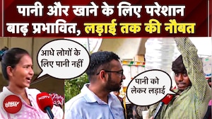 Delhi Flood: झुग्गी में रहने वालों को पानी और खाने की कमी, यमुना किनारे झगड़े की नौबत | Yamuna River