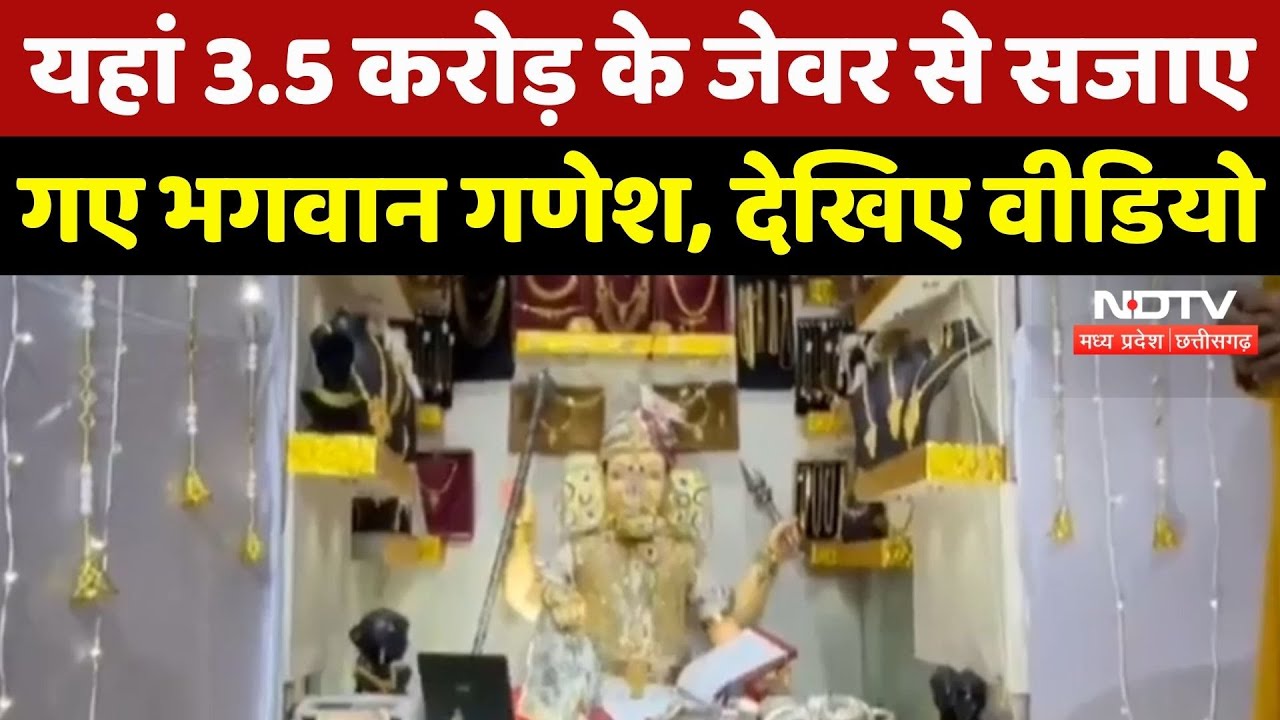 Ujjain में 3.5 करोड़ के जेवर से सजाए गए गणपति, 19 CCTV कैमरो से हो रही निगरानी | Ganesh Utsav 2025